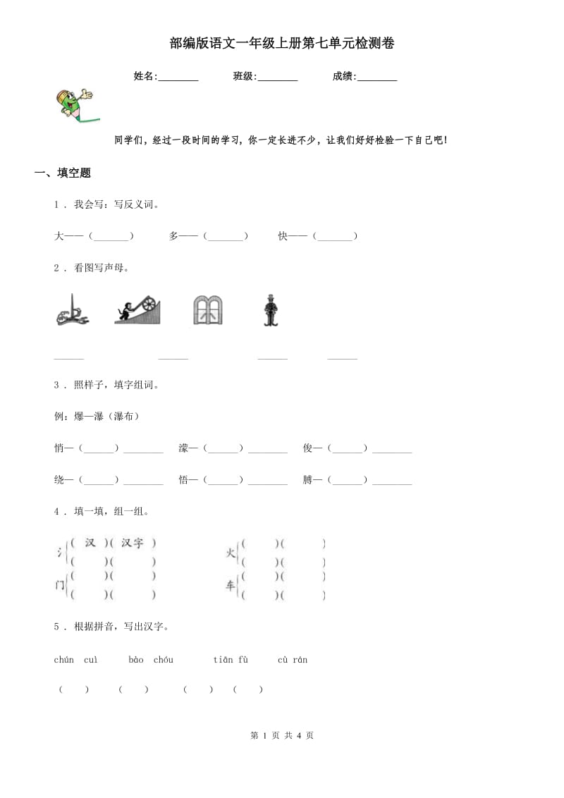 部编版语文一年级上册第七单元检测卷_第1页