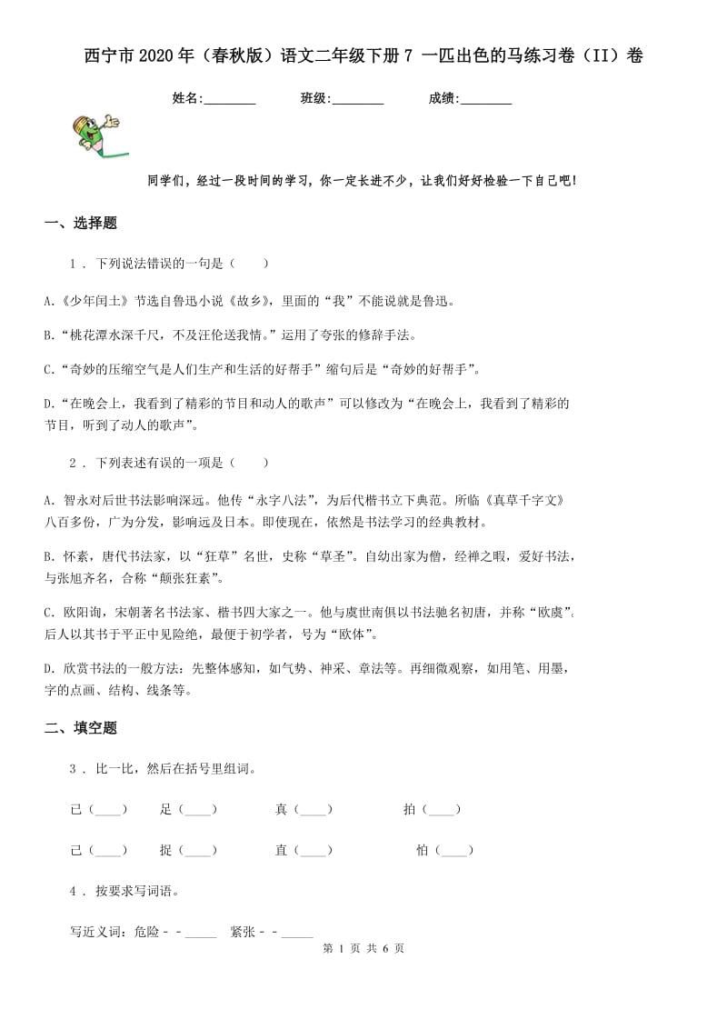 西宁市2020年（春秋版）语文二年级下册7 一匹出色的马练习卷（II）卷_第1页