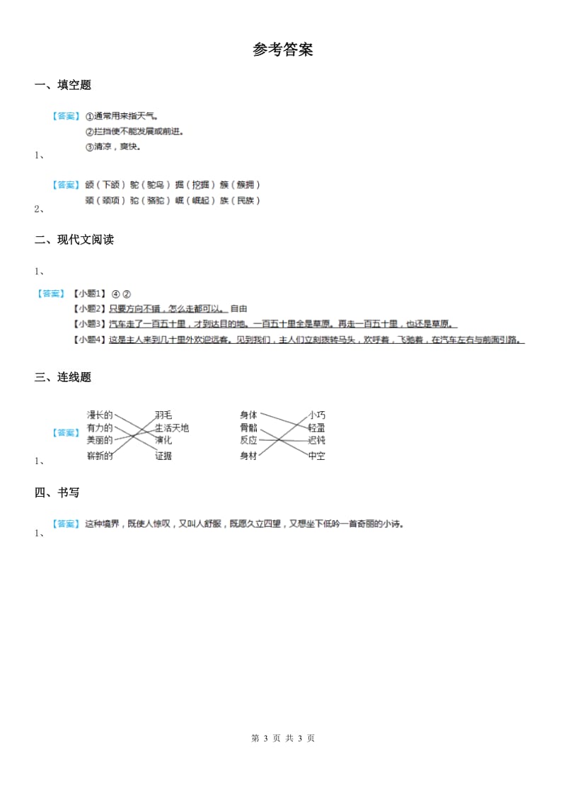 2019-2020学年部编版语文六年级上册1 草原练习卷B卷_第3页