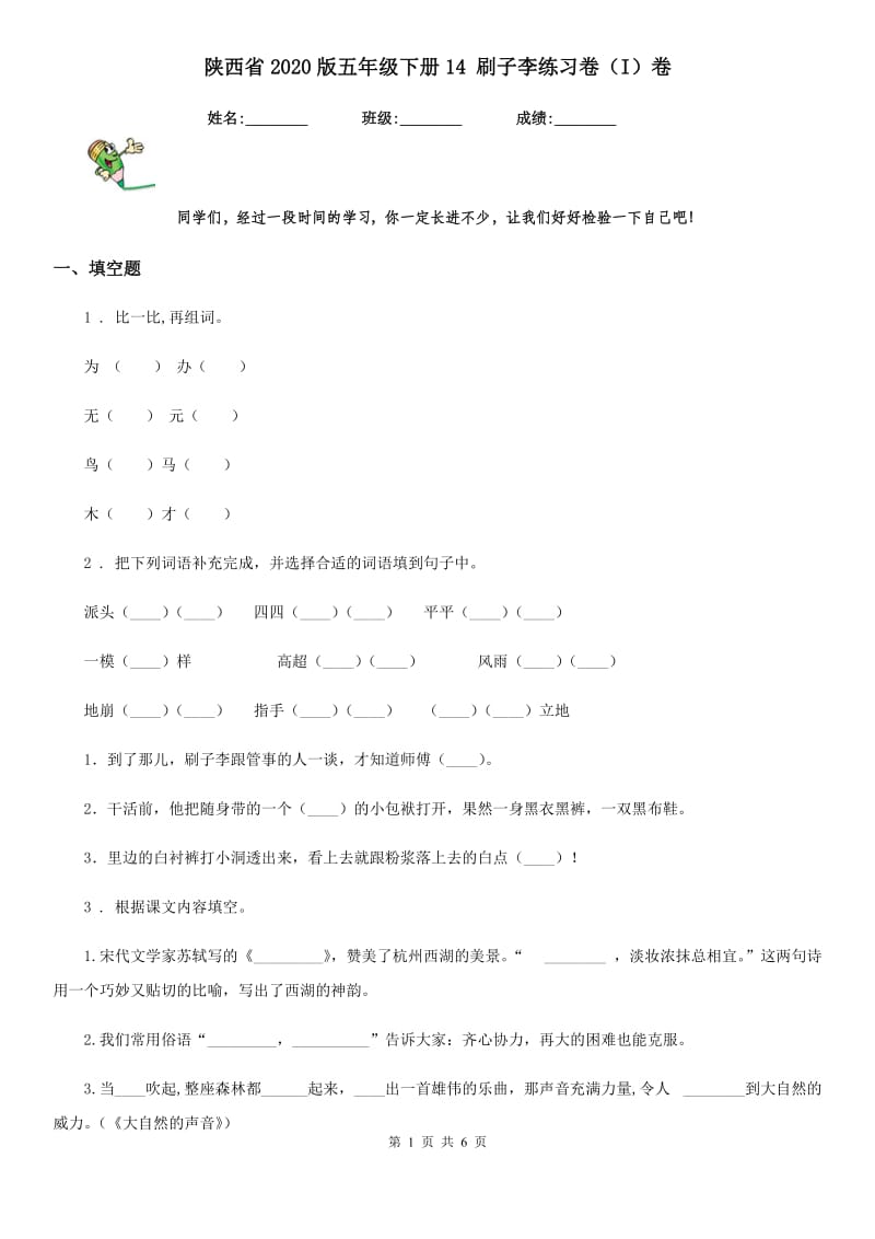 陕西省2020版五年级语文下册14 刷子李练习卷（I）卷_第1页