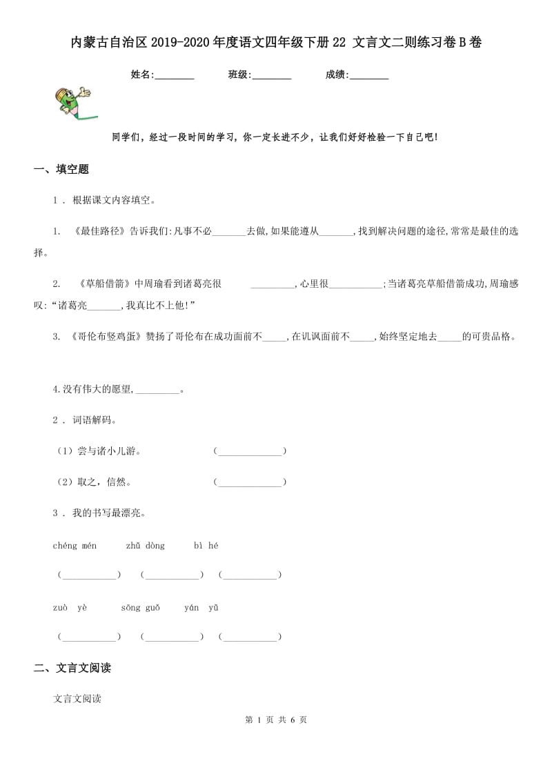 内蒙古自治区2019-2020年度语文四年级下册22 文言文二则练习卷B卷_第1页