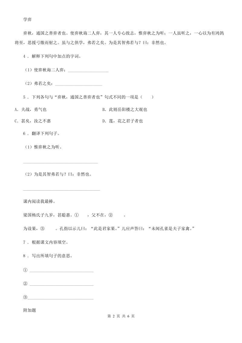 内蒙古自治区2019-2020年度语文四年级下册22 文言文二则练习卷B卷_第2页