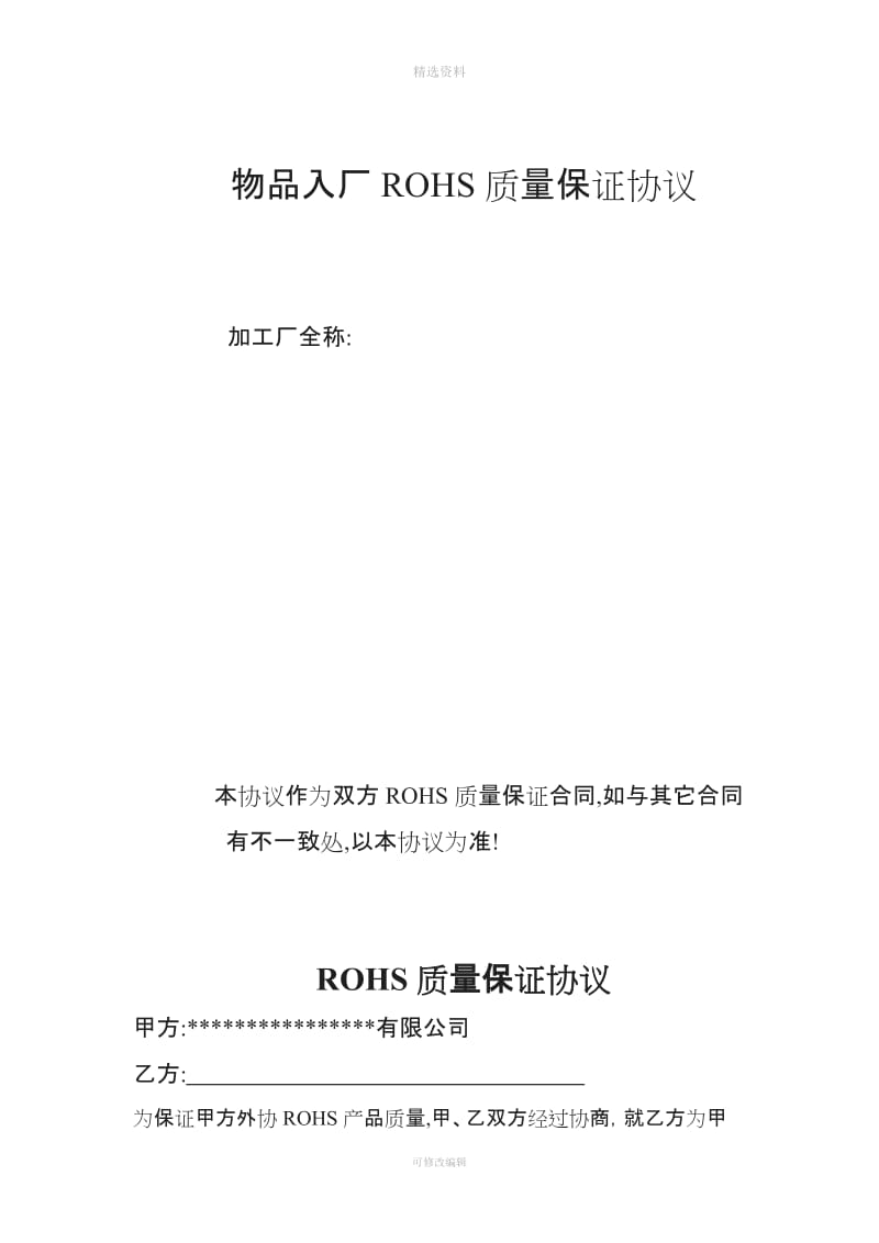 物品入厂ROHS质量保证协议[001]_第1页