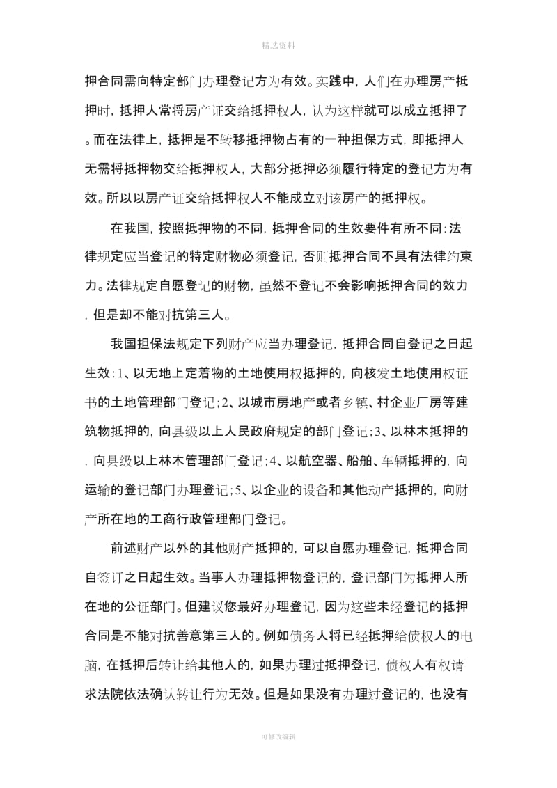 签订抵押合同应注意的几点_第3页