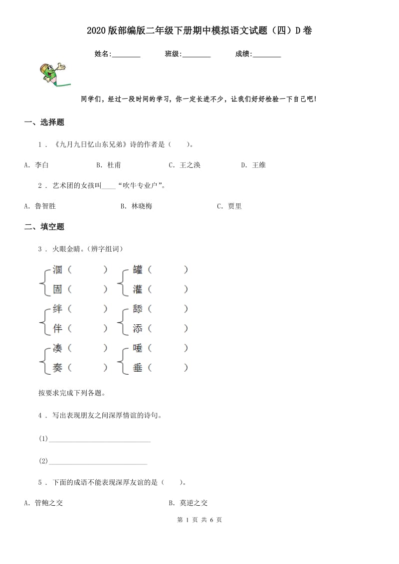 2020版部编版二年级下册期中模拟语文试题(四)D卷_第1页