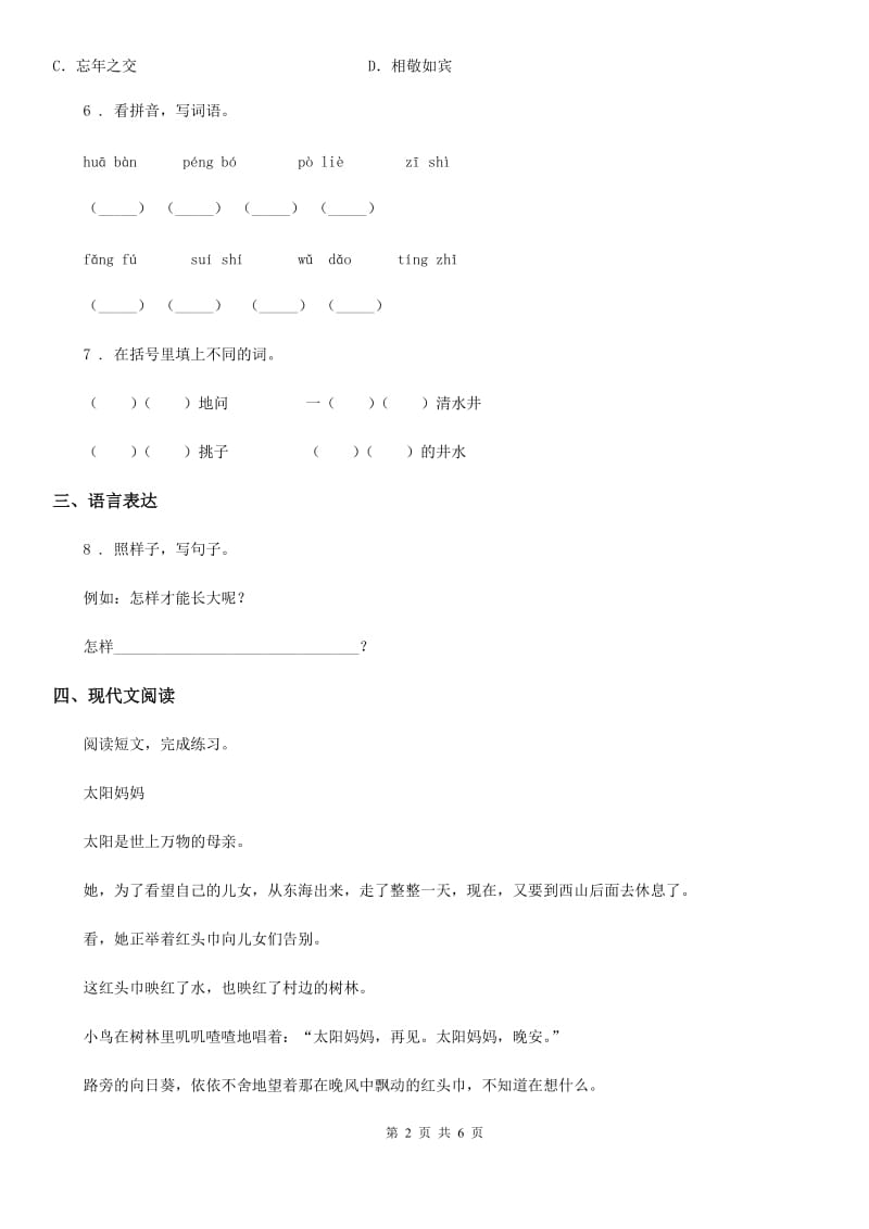 2020版部编版二年级下册期中模拟语文试题(四)D卷_第2页