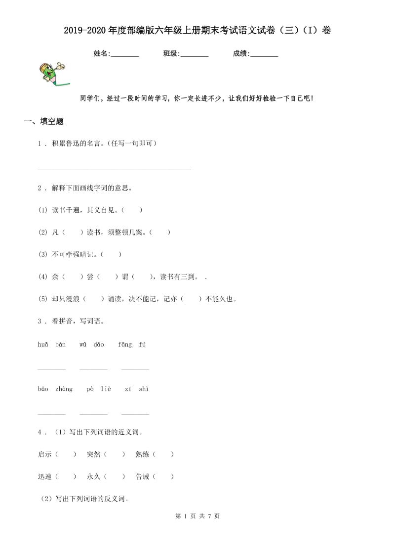 2019-2020年度部编版六年级上册期末考试语文试卷(三)(I)卷_第1页