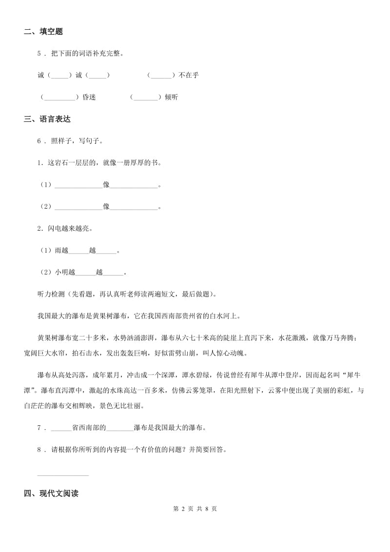 2019-2020学年部编版六年级下册期中易错题大闯关语文试卷(I)卷.doc_第2页