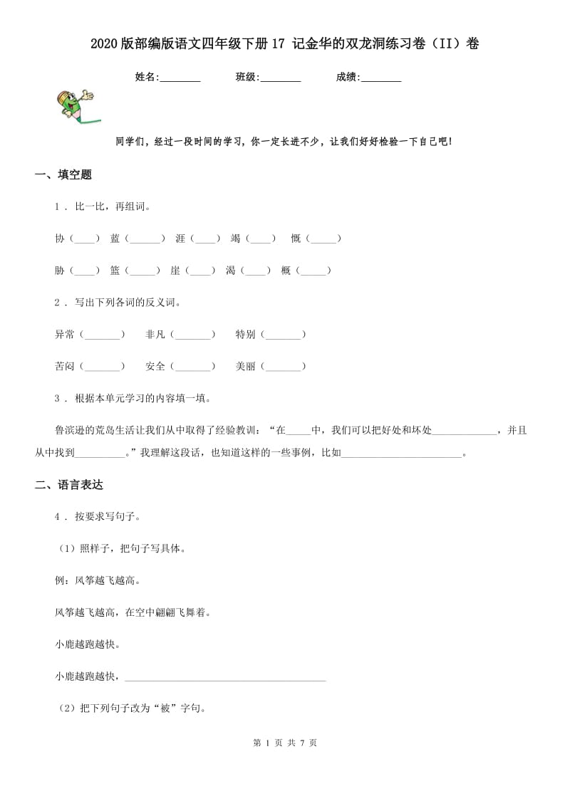 2020版部编版语文四年级下册17 记金华的双龙洞练习卷(II)卷_第1页