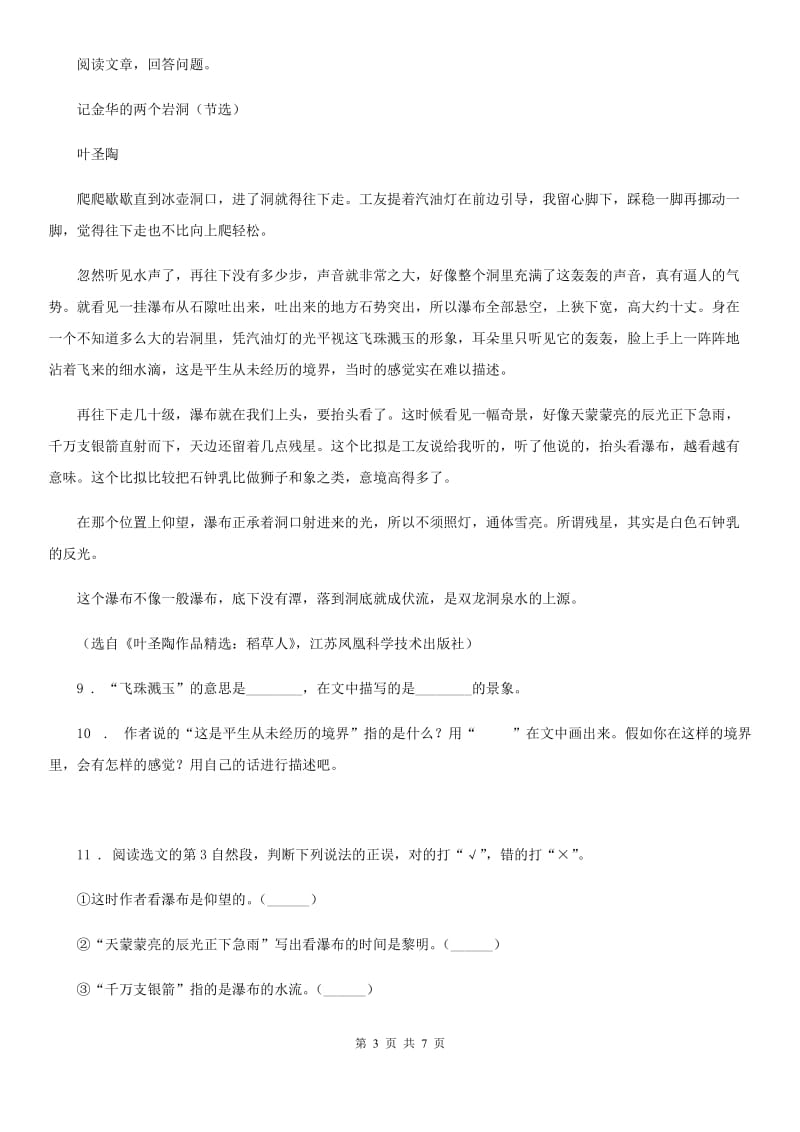 2020版部编版语文四年级下册17 记金华的双龙洞练习卷(II)卷_第3页