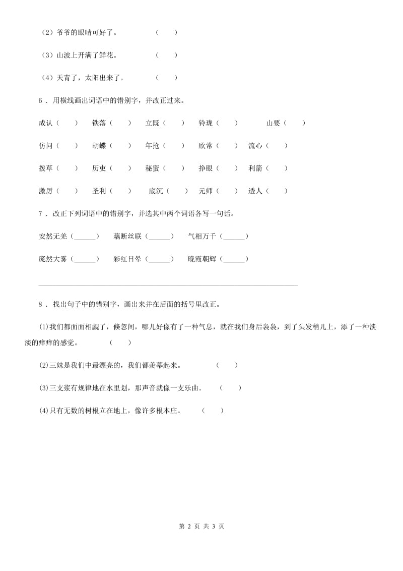 语文六年级下册小升初专项练习：易错词（4）_第2页