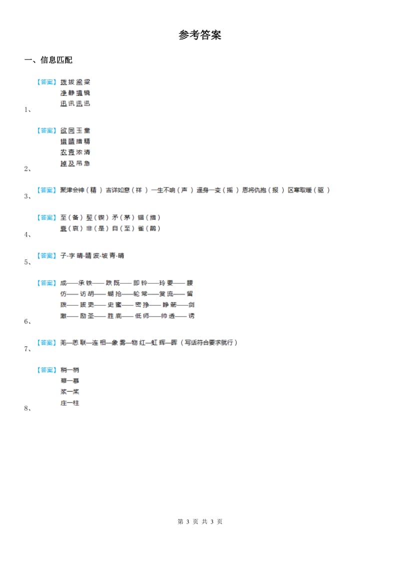 语文六年级下册小升初专项练习：易错词（4）_第3页