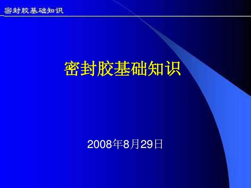 《密封胶基础知识》PPT课件_第1页