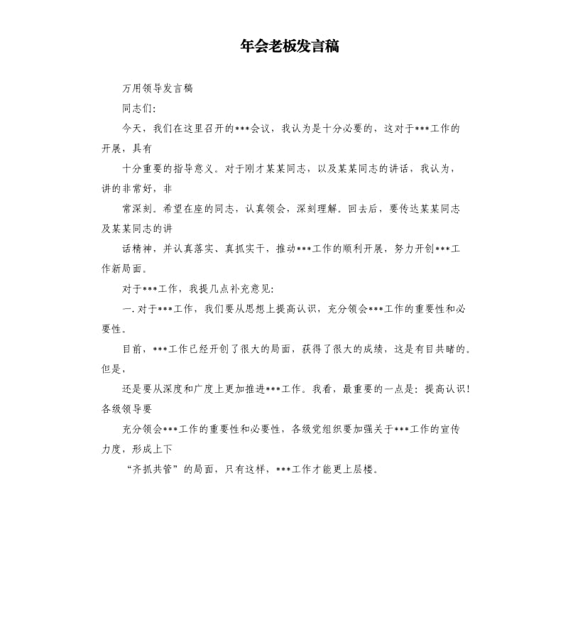 年会老板发言稿 .docx_第1页