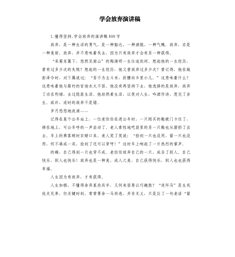 学会放弃演讲稿 .docx_第1页