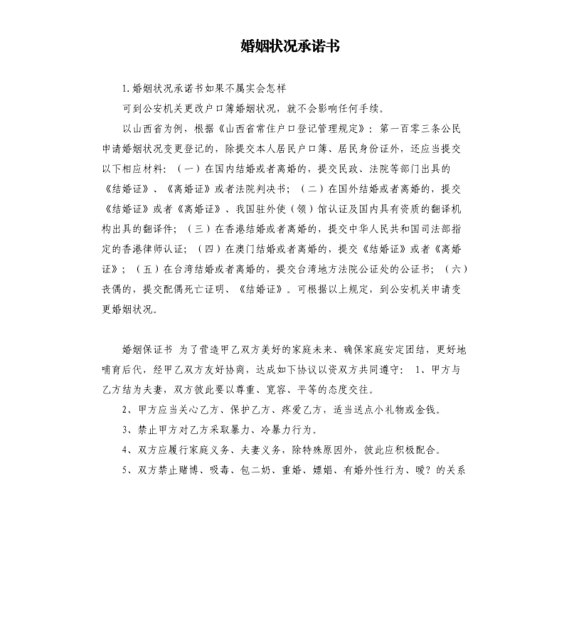 婚姻状况承诺书 .docx_第1页