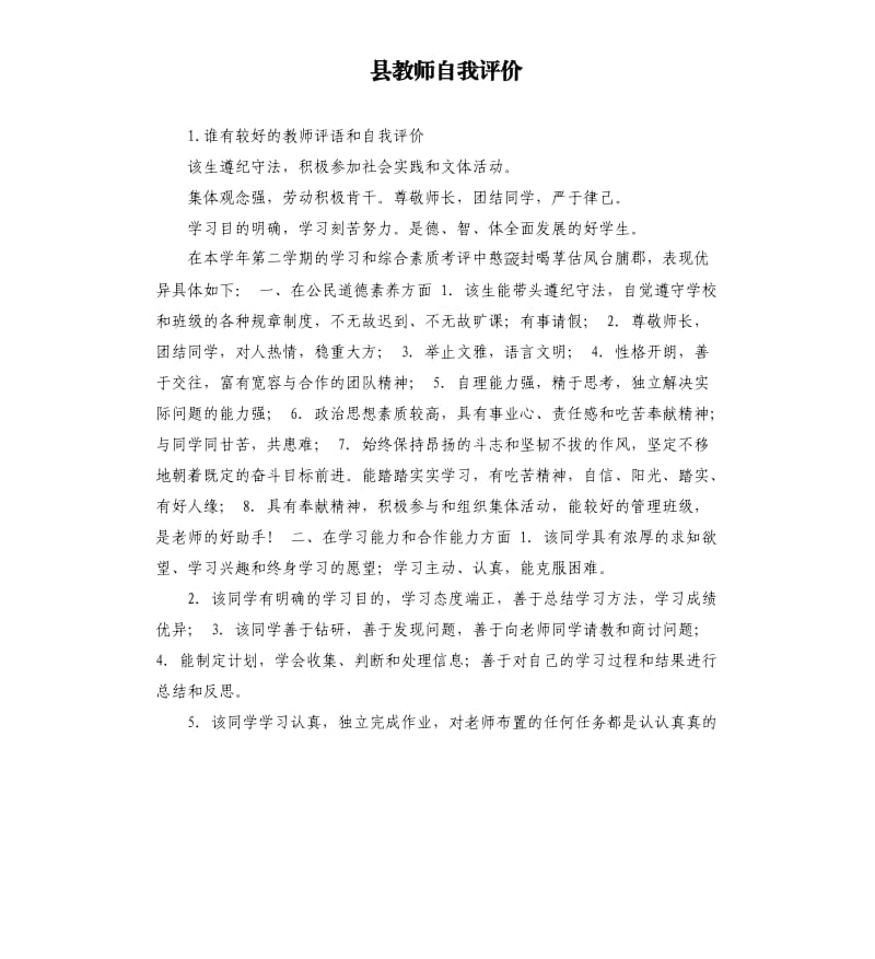 县教师自我评价 .docx_第1页