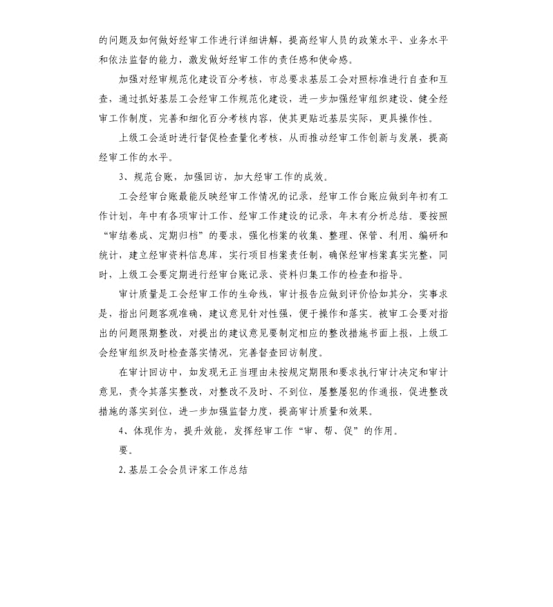 工会经审工作总结 .docx_第3页