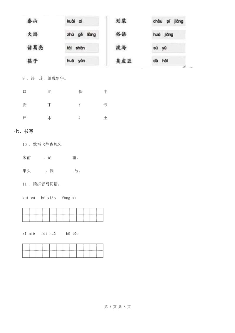 海口市2020年一年级上册期末测试语文试卷A卷_第3页