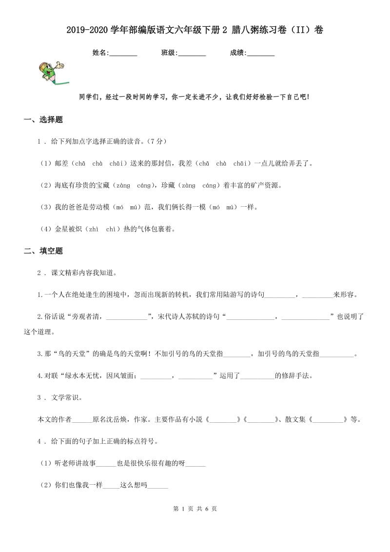 2019-2020学年部编版语文六年级下册2 腊八粥练习卷(II)卷_第1页