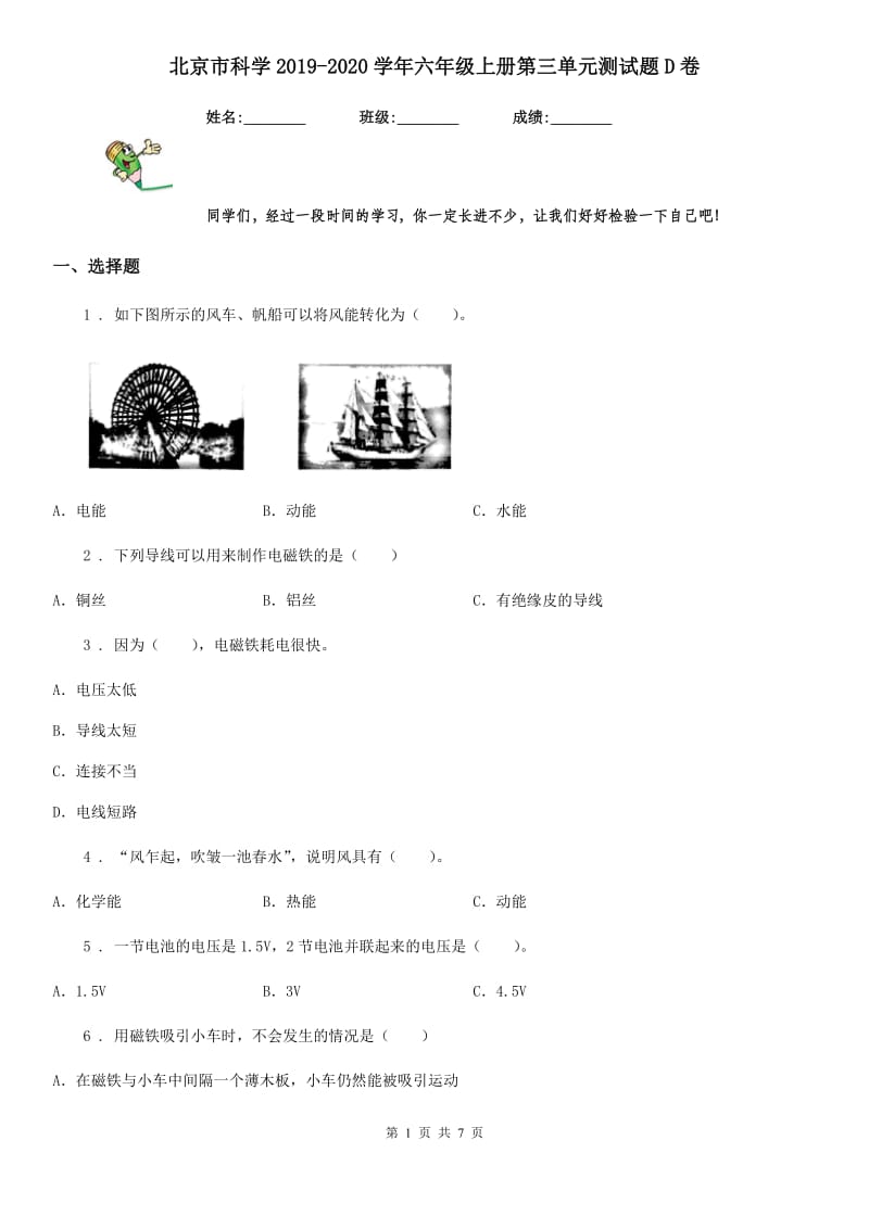 北京市科学2019-2020学年六年级上册第三单元测试题D卷_第1页