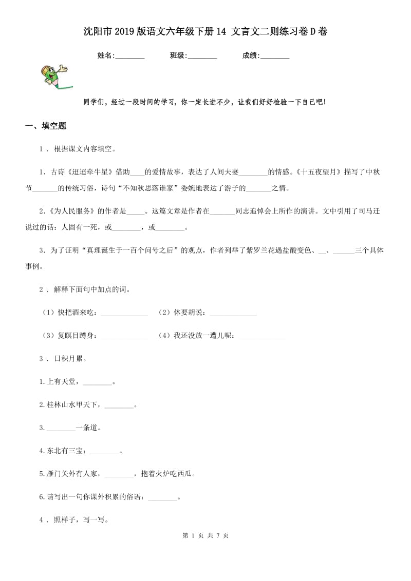 沈阳市2019版语文六年级下册14 文言文二则练习卷D卷_第1页