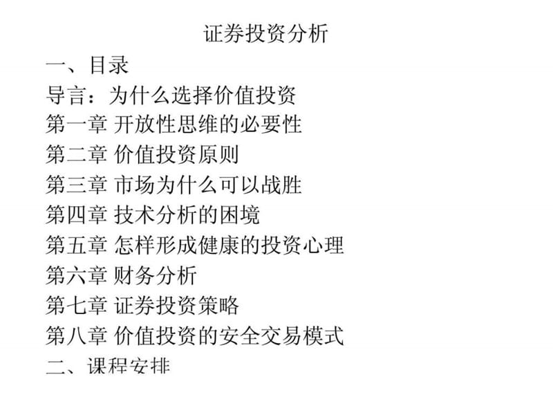 《证券投资分析》PPT课件_第1页