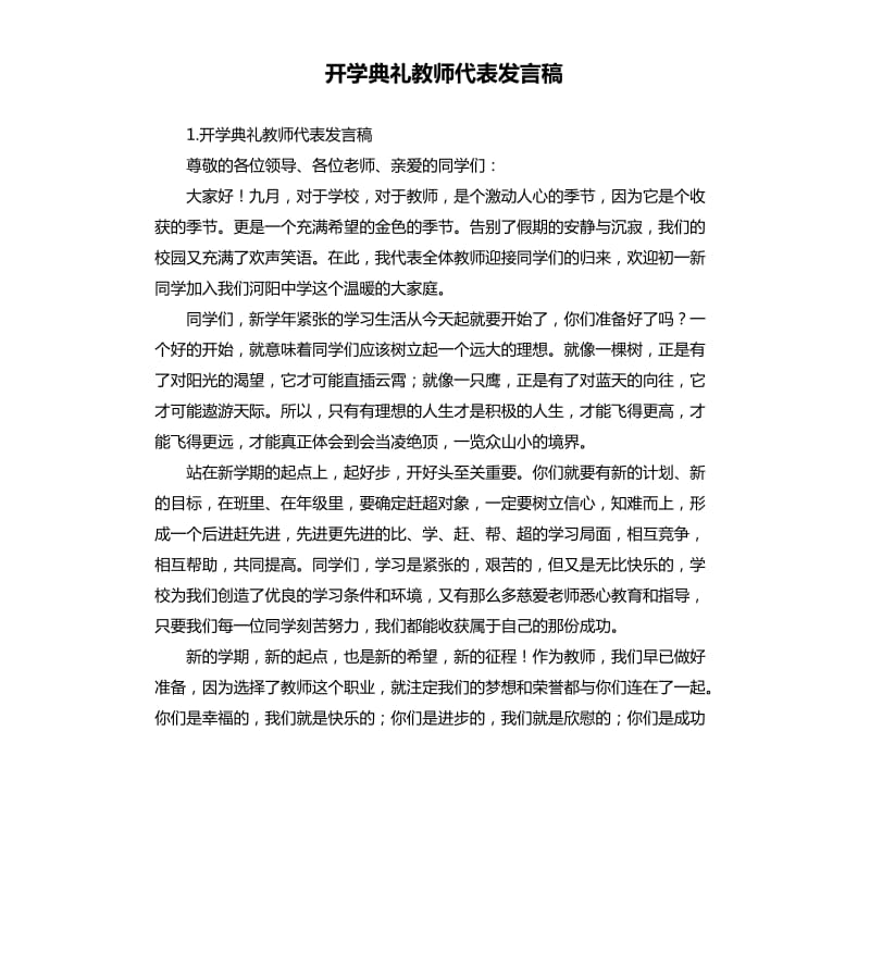 开学典礼教师代表发言稿 .docx_第1页