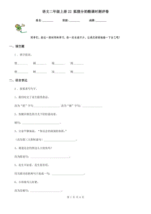 语文二年级上册22 狐狸分奶酪课时测评卷