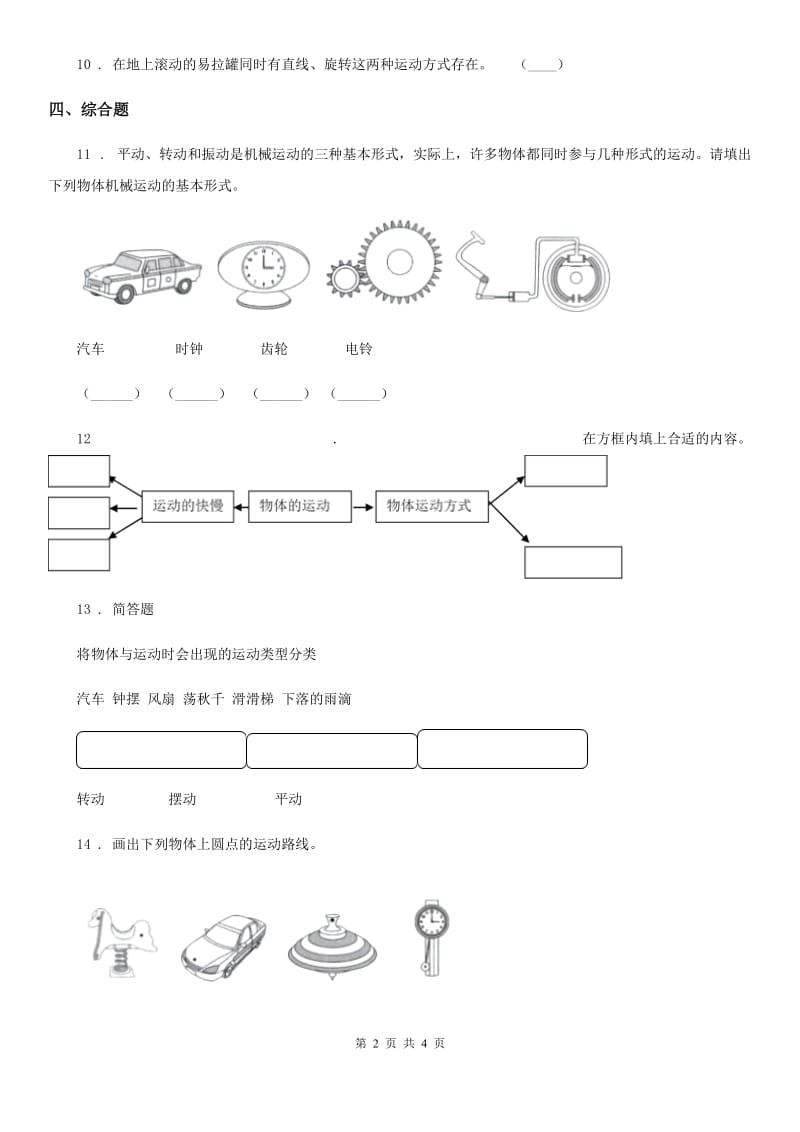 北京市科学2019-2020年三年级下册1.2 各种各样的运动练习卷（II）卷（模拟）_第2页