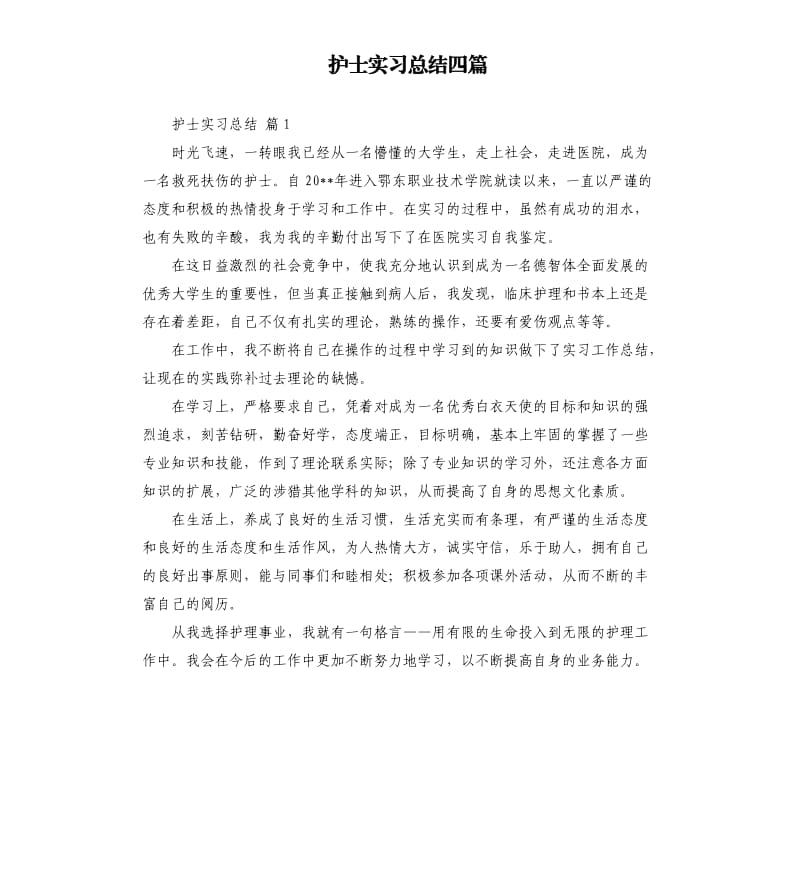 护士实习总结四篇 （四）.docx_第1页