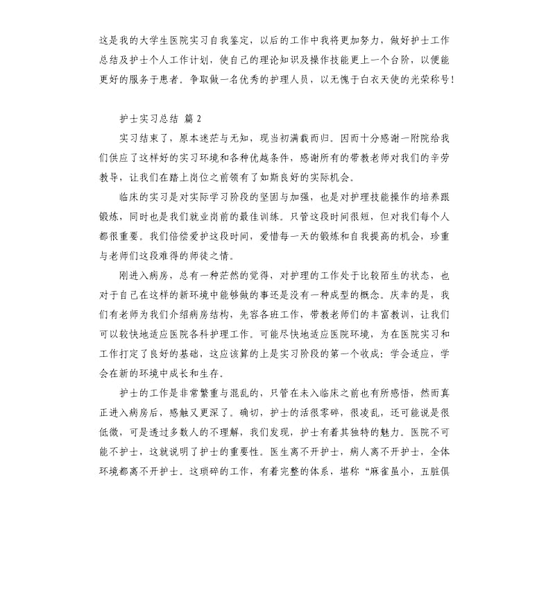 护士实习总结四篇 （四）.docx_第2页