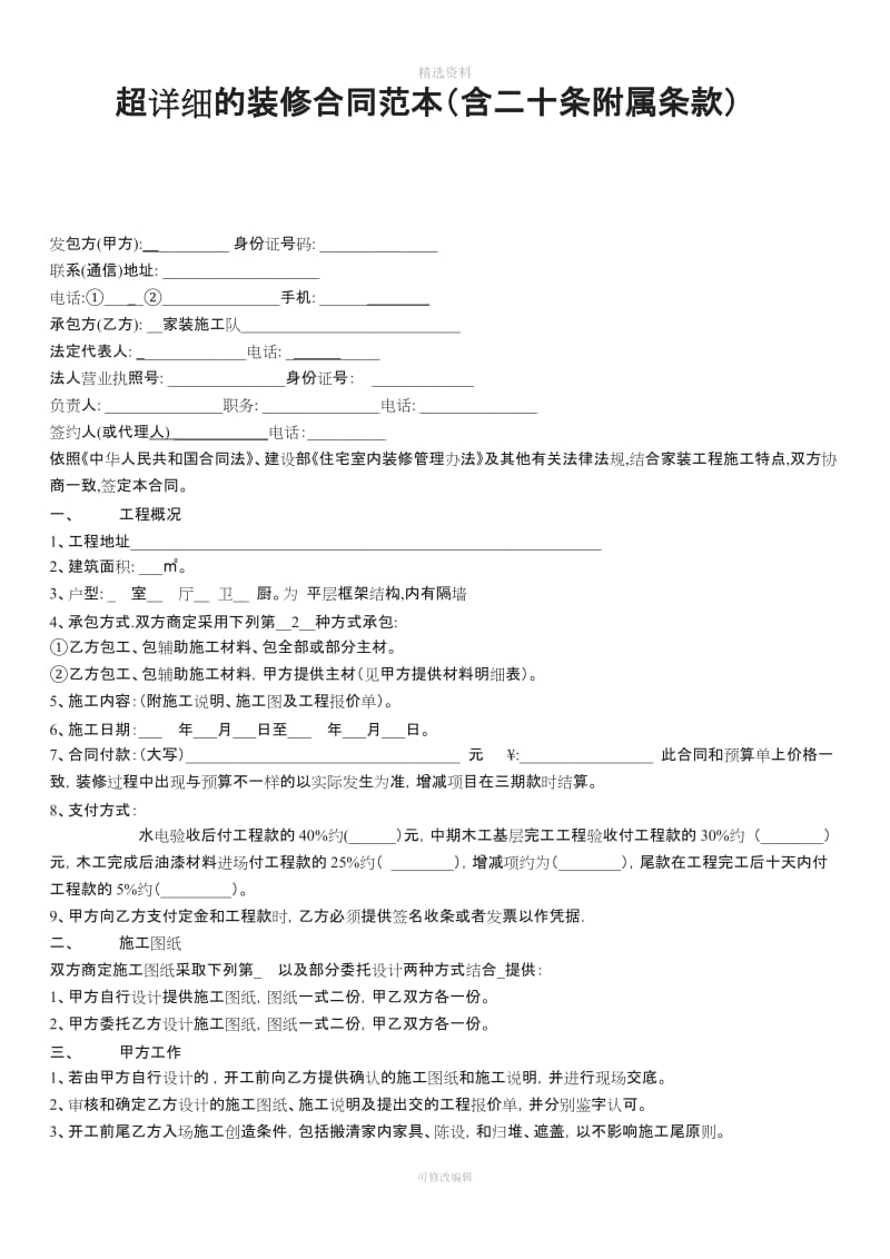 超详细的装修合同范本含二十条附属条款_第1页