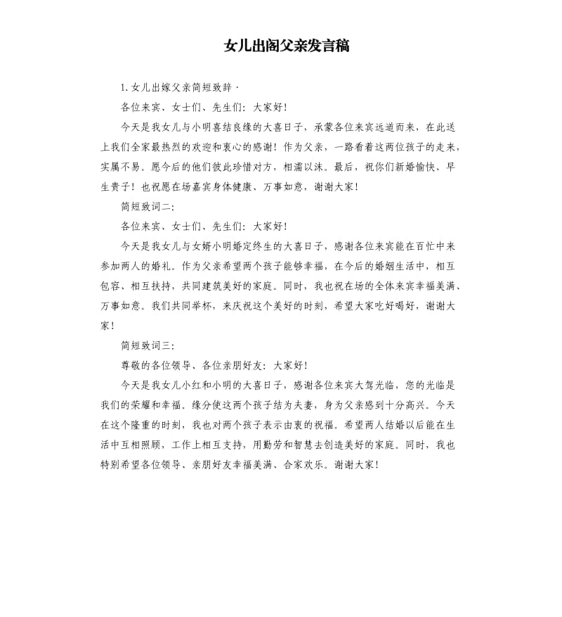 女儿出阁父亲发言稿 .docx_第1页