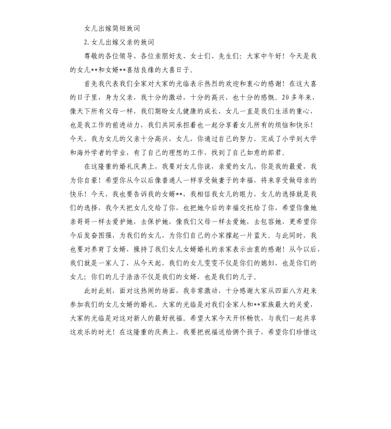 女儿出阁父亲发言稿 .docx_第2页