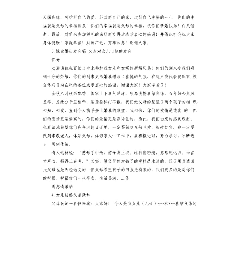 女儿出阁父亲发言稿 .docx_第3页