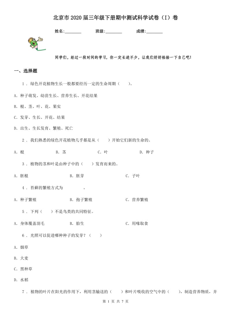 北京市2020届三年级下册期中测试科学试卷（I）卷_第1页