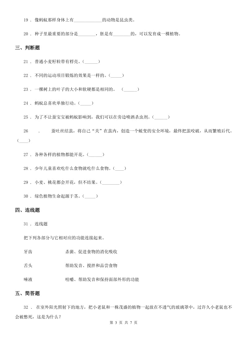 北京市2020届三年级下册期中测试科学试卷（I）卷_第3页