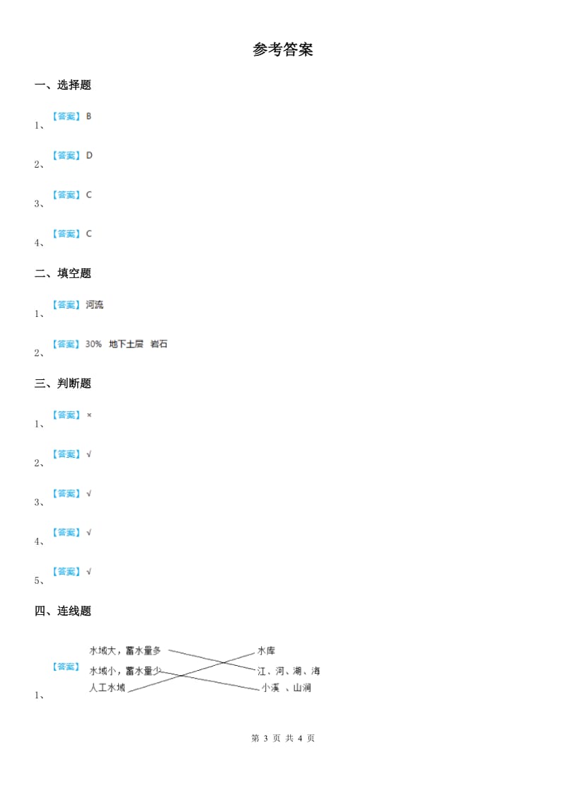 北京市科学2020届三年级上册12 河流与湖泊练习卷D卷_第3页