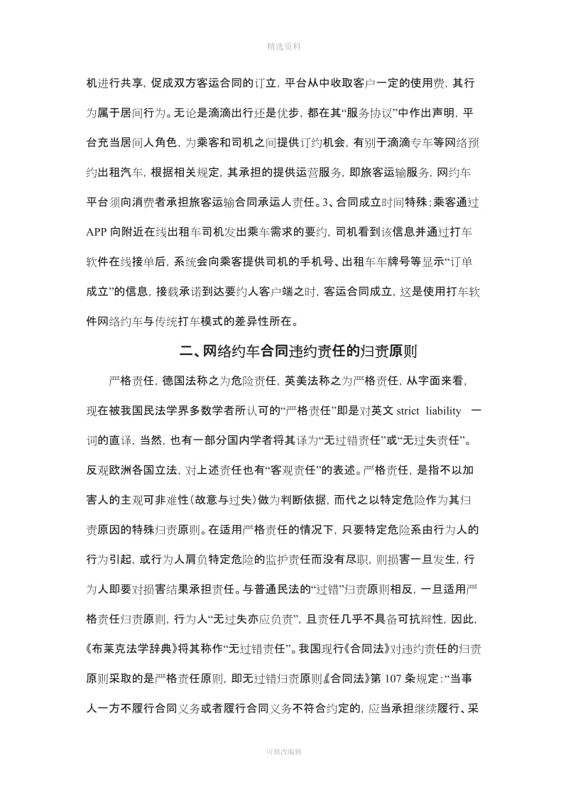 网络约车合同违约责任研究_第2页