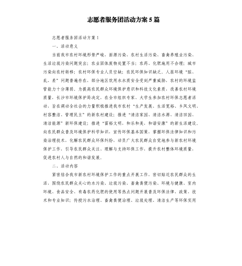 志愿者服务团活动方案5篇 .docx_第1页