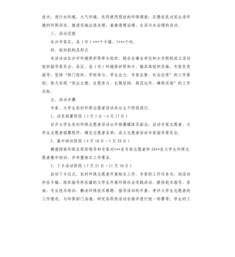 志愿者服务团活动方案5篇 .docx_第2页