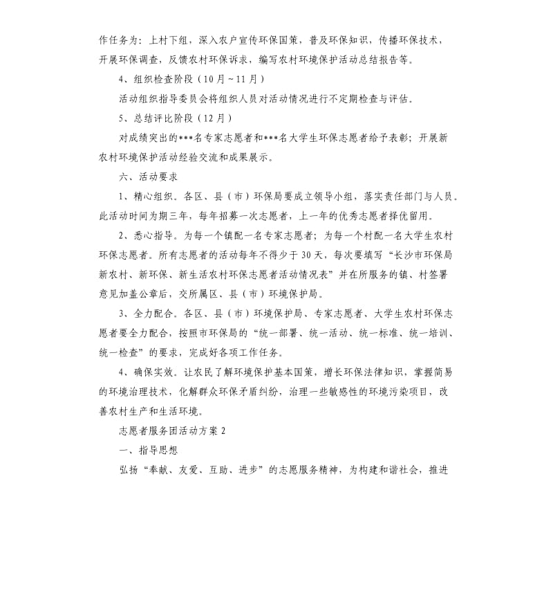 志愿者服务团活动方案5篇 .docx_第3页