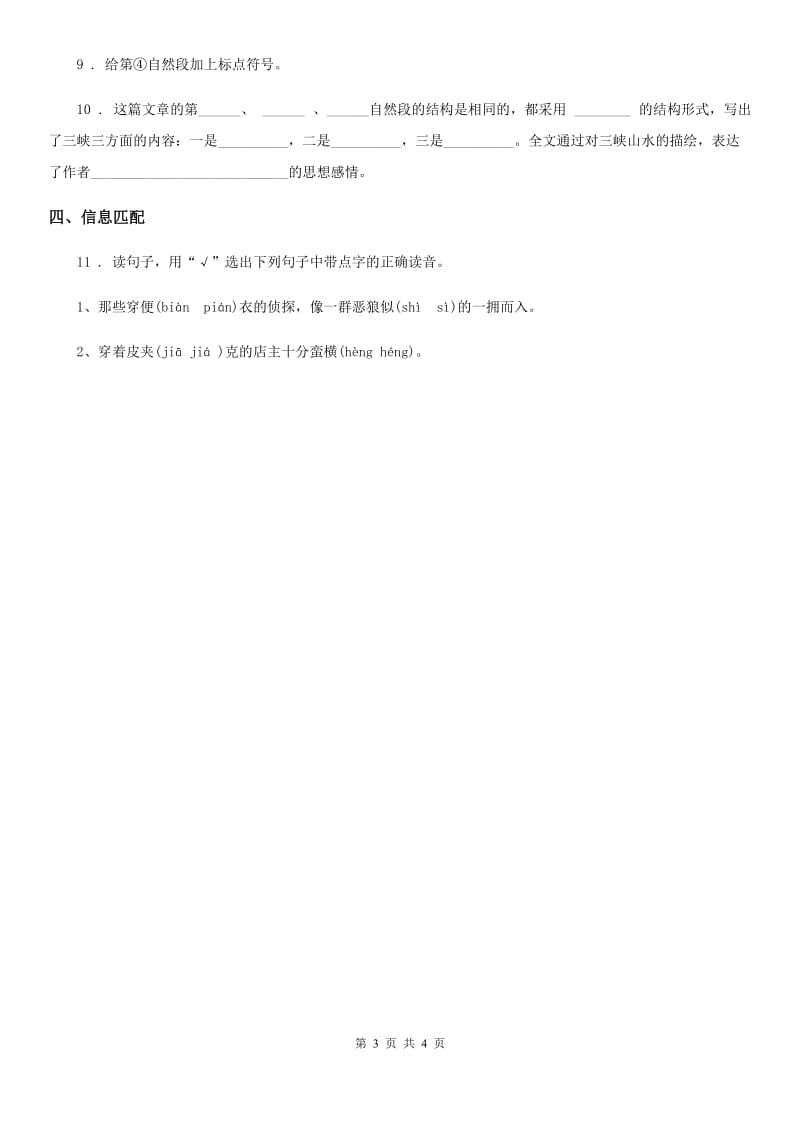 语文四年级下册阶段演练4 （13-14课）练习卷_第3页