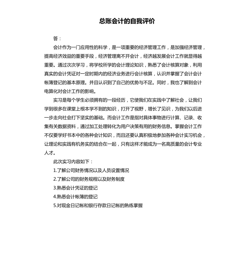 总账会计的自我评价 .docx_第1页