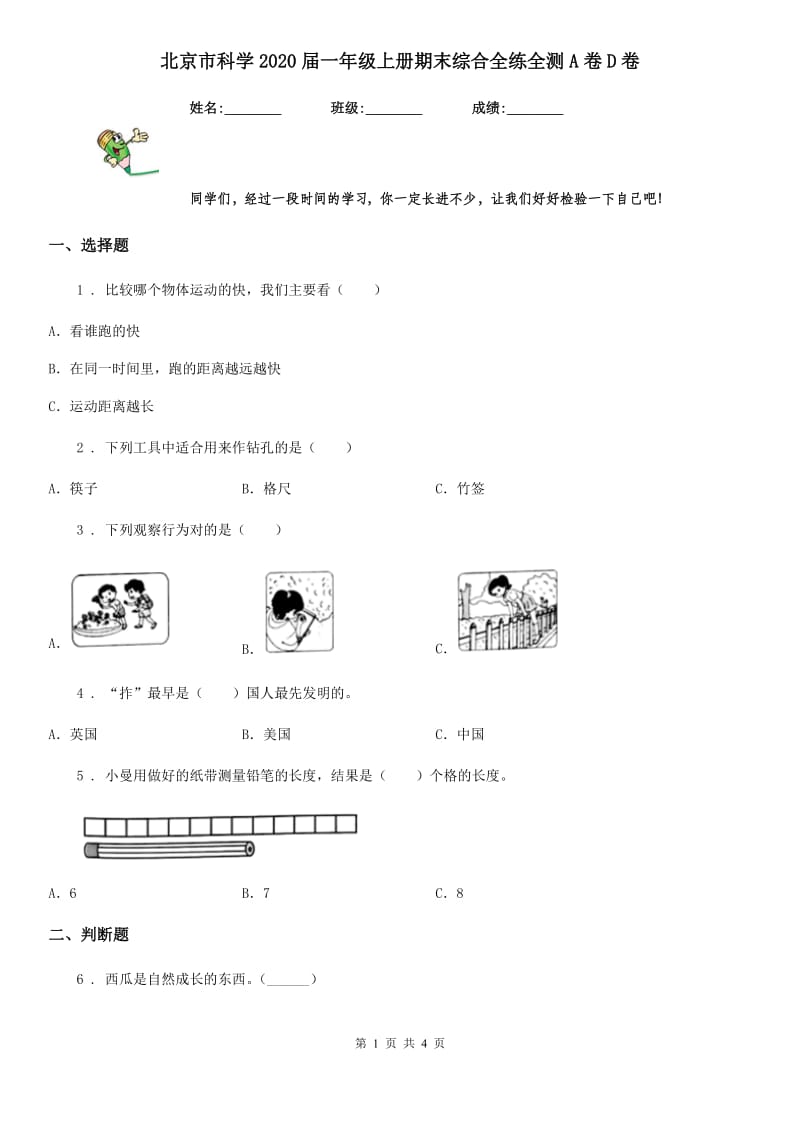 北京市科学2020届一年级上册期末综合全练全测A卷D卷_第1页