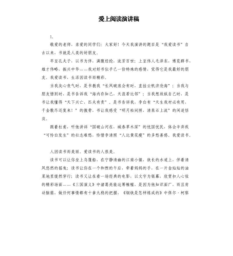 爱上阅读演讲稿 .docx_第1页