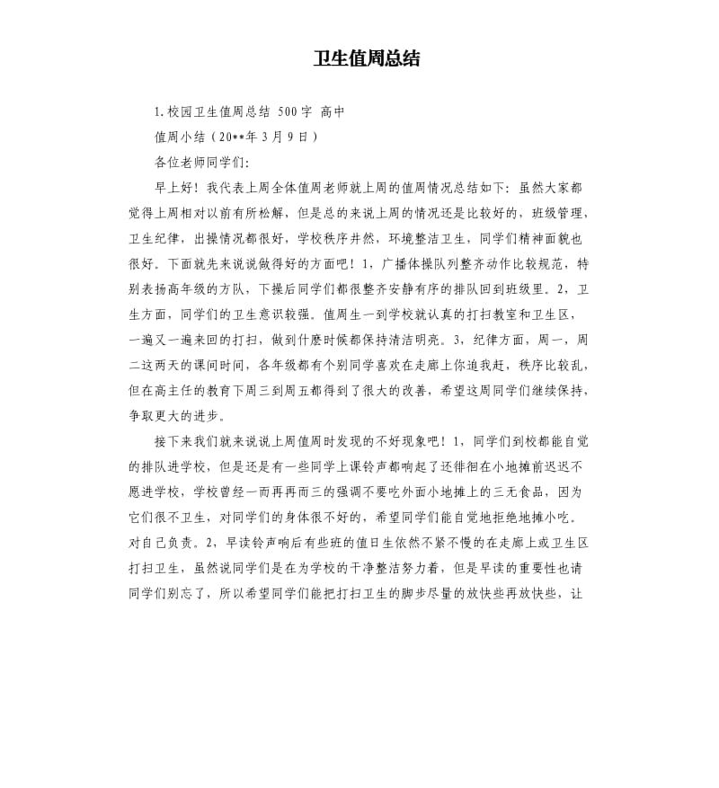 卫生值周总结 .docx_第1页