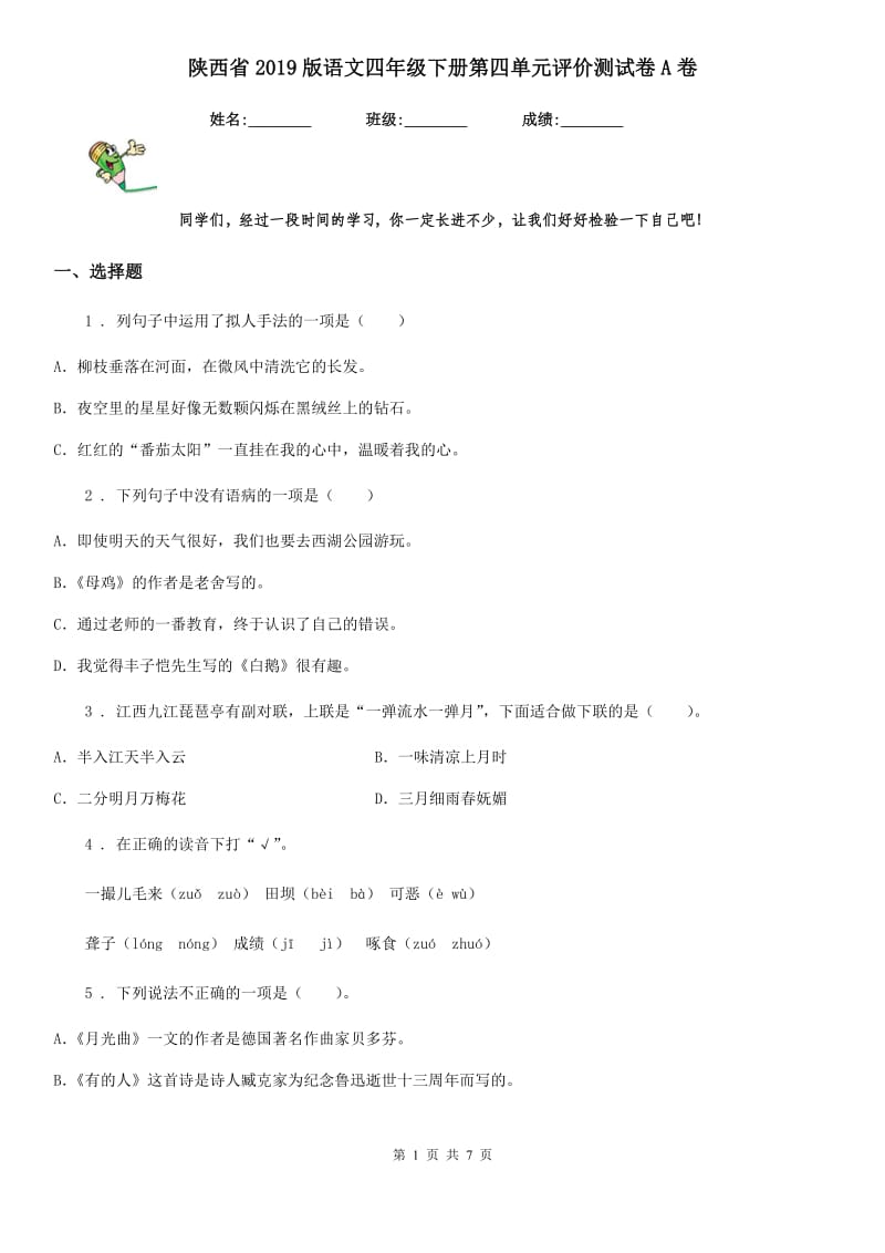 陕西省2019版语文四年级下册第四单元评价测试卷A卷_第1页