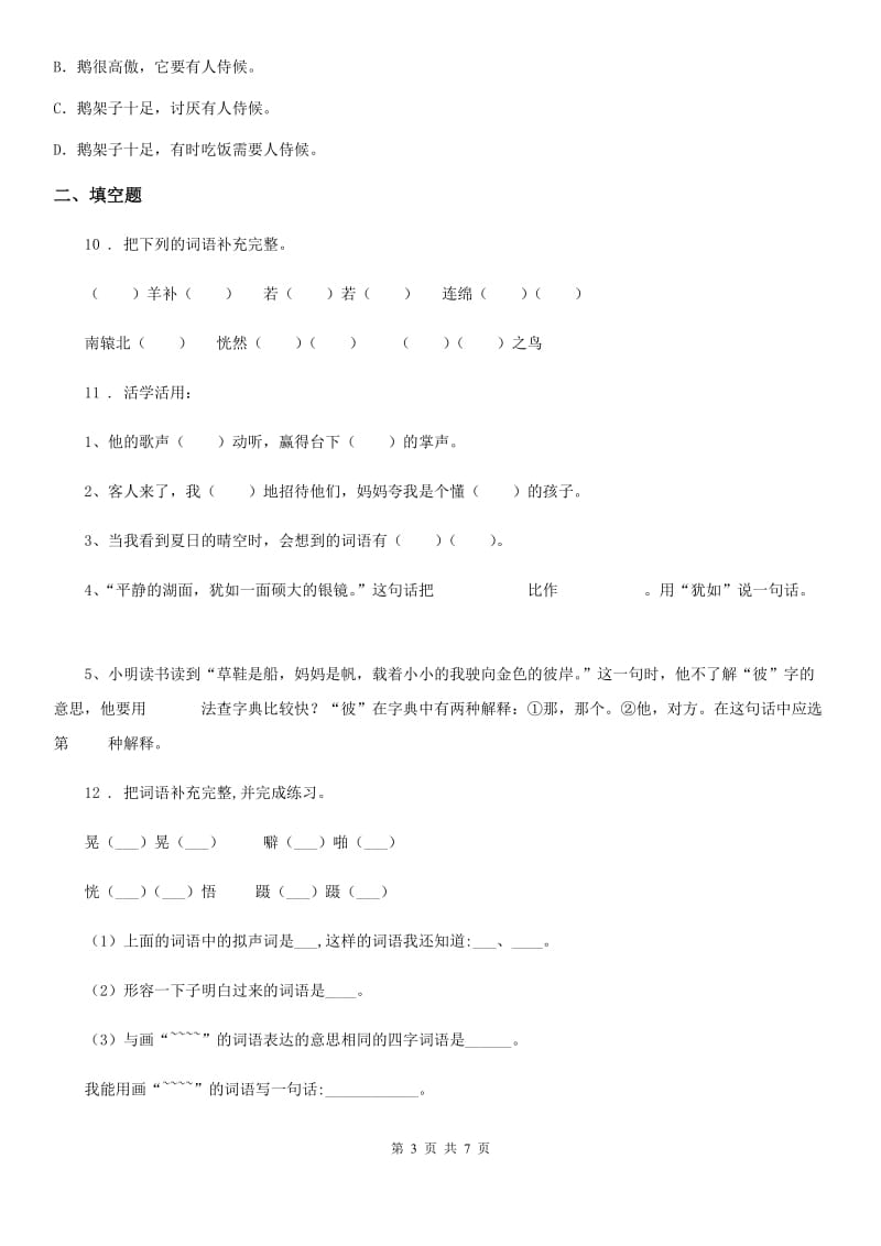 陕西省2019版语文四年级下册第四单元评价测试卷A卷_第3页